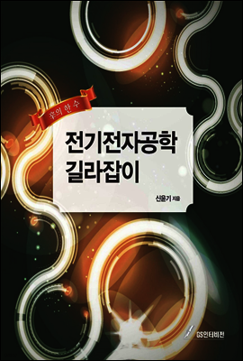 전기전자공학 길라잡이
