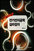 전기전자공학 길라잡이