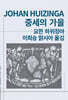 중세의 가을