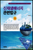 신재생에너지 관련법규