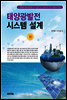 태양광발전 시스템 설계