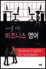 비서를 위한 비즈니스 영어