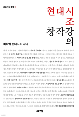 현대시조 창작강의 : 이지엽 현대시조 강의 - 고요아침 총서 08