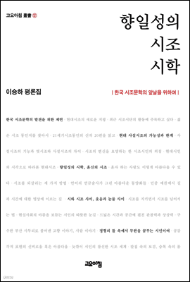 향일성의 시조시학 : 이승하 평론집 - 고요아침 총서 12