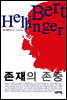 존재의 존중