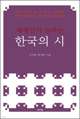 세계인이 놀라는 한국의 시
