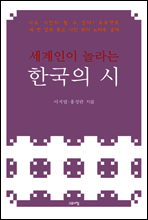 세계인이 놀라는 한국의 시