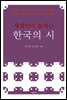 세계인이 놀라는 한국의 시