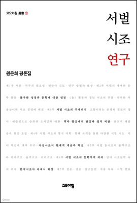 서벌 시조 연구 : 원은희 평론집 - 고요아침 총서 13