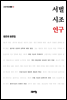 서벌 시조 연구 : 원은희 평론집 - 고요아침 총서 13