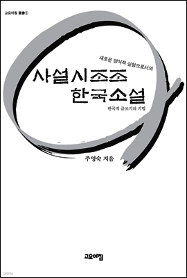 사설시조조 한국소설 : 한국적 글쓰기의 기법 - 고요아침 총서 06