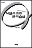 사설시조조 한국소설 : 한국적 글쓰기의 기법 - 고요아침 총서 06