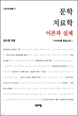 문학치료학 이론과 실제 : 시치료를 중심으로 - 고요아침 총서 14