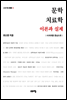 문학치료학 이론과 실제 : 시치료를 중심으로 - 고요아침 총서 14