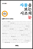 사물을 보는 시조의 눈 : 노창수 현대시조 평론집 - 고요아침 총서 07