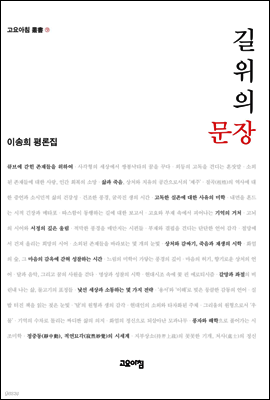 길 위의 문장 : 이송희 평론집 - 고요아침 총서 09