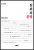 길 위의 문장 : 이송희 평론집 - 고요아침 총서 09