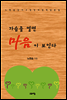 가슴을 열면 마음이 보인다