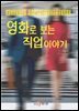 영화로 보는 직업이야기