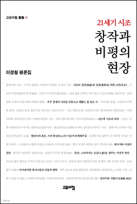 21세기 시조 창작과 비평의 현장 : 이경철 평론집 - 고요아침 총서 11