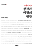 21세기 시조 창작과 비평의 현장 : 이경철 평론집 - 고요아침 총서 11