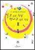 알고 싶은 직업 만나고 싶은 직업 2 : 중 고등학생을 위한 한국직업사전