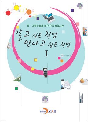 알고 싶은 직업 만나고 싶은 직업 1 : 중 고등학생을 위한 한국직업사전