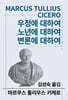 우정에 대하여/노년에 대하여/변론에 대하여