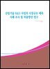 산업기술 R&D 사업의 시장규모 예측 사례 조사 및 적용방안 연구