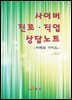 사이버 진로 직업 상담노트 : 사례와 가이드