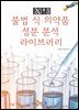 불법 식 의약품 성분 분석 라이브러리(2016)