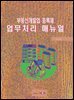 부동산개발업 등록제 업무처리 매뉴얼