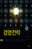 경영전략(2판)