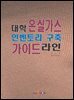 대학 온실가스 인벤토리 구축 가이드라인