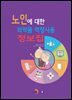 노인에 대한 의약품 적정사용 정보집