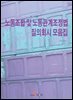 노동조합 및 노동관계조정법 질의회시 모음집