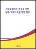 기술융합지수 분석을 통한 서비스R&D 지원 방안 연구