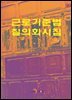 근로기준법 질의회시집