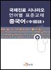 국제진료 시나리오 언어별 표준교재 : 중국어