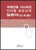 국제진료 시나리오 언어별 표준교재 : 일본어