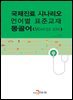 국제진료 시나리오 언어별 표준교재 : 몽골어