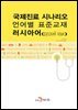 국제진료 시나리오 언어별 표준교재 : 러시아어