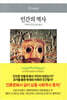인간의 역사