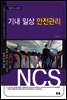 기내 일상 안전관리 - NCS 시리즈
