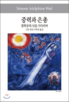 중력과 은총/철학강의/신을 기다리며