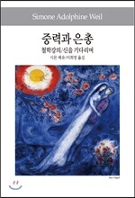 중력과 은총/철학강의/신을 기다리며
