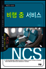비행 중 서비스 - NCS 시리즈