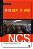 승객 하기 후 관리 - NCS 시리즈