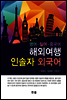 해외 여행 인솔자 외국어 : 영어 일어 중국어
