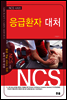 응급환자대처 - NCS시리즈
